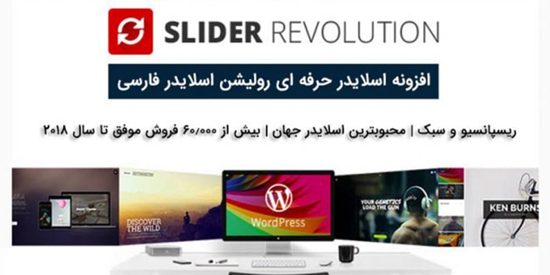 افزونه اسلایدر رولوشن اورجینال | اسلایدر و تصویر افزونه slider revolution 74304 6ceb103193fb792e4c1845a9d - افزونه اسلایدر رولوشن اورجینال | اسلایدر و تصویر افزونه slider revolution